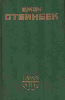 Книга Стейнбек Д. Гроздья гнева Зима тревоги нашей, 11-10906, Баград.рф